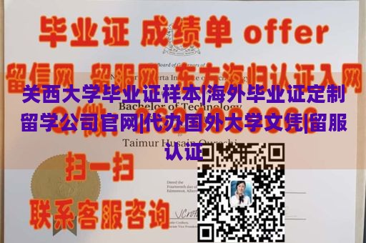 关西大学毕业证样本|海外毕业证定制留学公司官网|代办国外大学文凭|留服认证