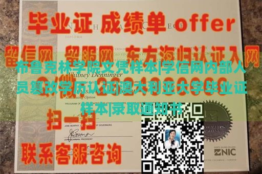 布鲁克林学院文凭样本|学信网内部人员篡改学历认证|澳大利亚大学毕业证样本|录取通知书