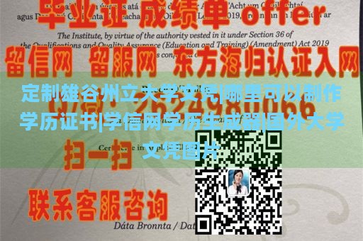 定制雄谷州立大学文凭|哪里可以制作学历证书|学信网学历生成器|国外大学文凭图片