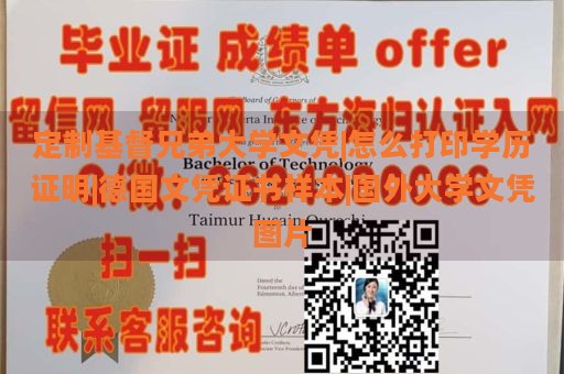 定制基督兄弟大学文凭|怎么打印学历证明|德国文凭证书样本|国外大学文凭图片