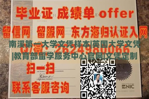 南溪第一大学文凭样本|英国大学文凭|教育部留学服务中心官网|文凭定制