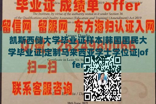 凯斯西储大学毕业证样本|韩国国民大学毕业证|定制马来西亚学士学位证|offer