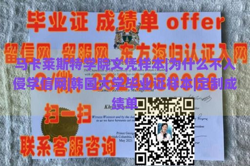 马卡莱斯特学院文凭样本|为什么不入侵学信网|韩国大学毕业证样本|定制成绩单