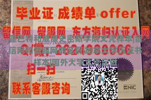 霍巴特和威廉史密斯学院文凭样本|留信网和留服网的区别|加拿大学历证书样本|国外大学文凭定做