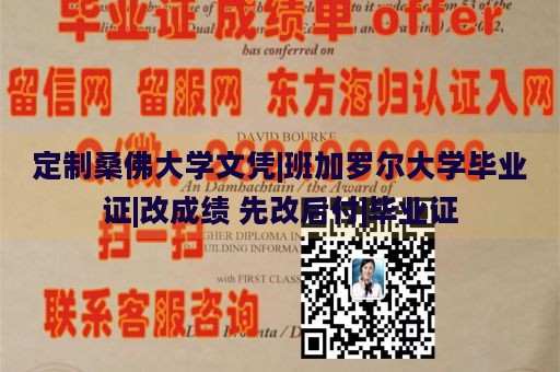 定制桑佛大学文凭|班加罗尔大学毕业证|改成绩 先改后付|毕业证