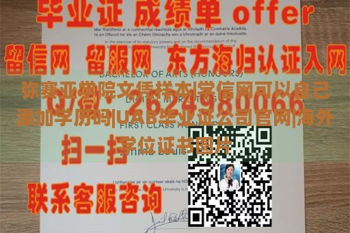 弥赛亚学院文凭样本|学信网可以自己添加学历吗|UAB毕业证公司官网|海外学位证书图片