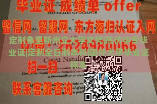 定制弗里斯州立大学文凭|高仿中专毕业证|定制全日制本科|国外大学毕业证样本