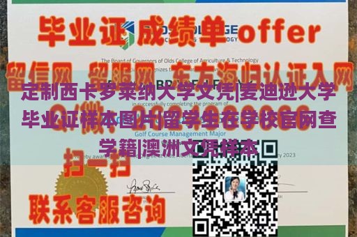 定制西卡罗莱纳大学文凭|麦迪逊大学毕业证样本图片|留学生在学校官网查学籍|澳洲文凭样本