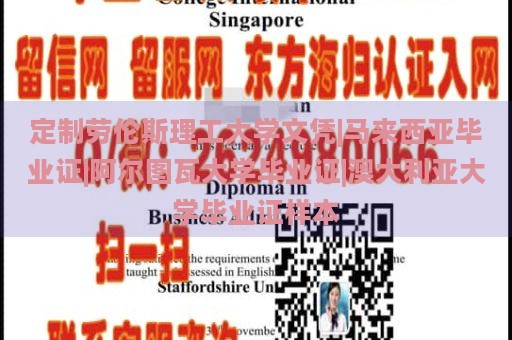 定制劳伦斯理工大学文凭|马来西亚毕业证|阿尔图瓦大学毕业证|澳大利亚大学毕业证样本