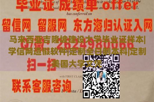 马来西亚吉隆坡建设大学毕业证样本|学信网造假软件|定制全日制本科|定制美国大学文凭