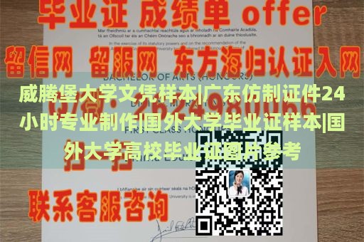 威腾堡大学文凭样本|广东仿制证件24小时专业制作|国外大学毕业证样本|国外大学高校毕业证图片参考