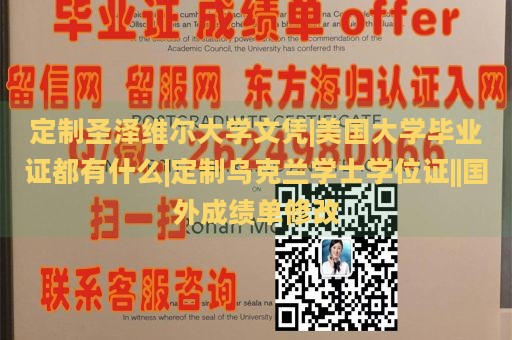 定制圣泽维尔大学文凭|美国大学毕业证都有什么|定制乌克兰学士学位证||国外成绩单修改