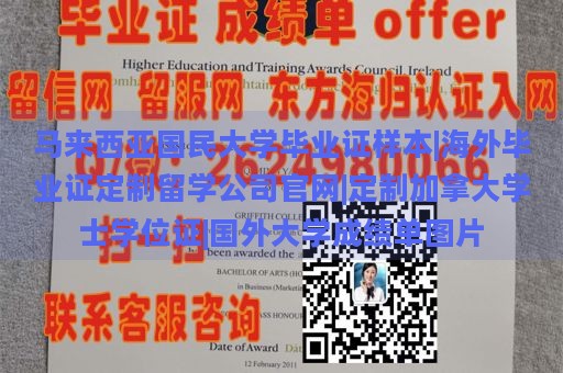 马来西亚国民大学毕业证样本|海外毕业证定制留学公司官网|定制加拿大学士学位证|国外大学成绩单图片