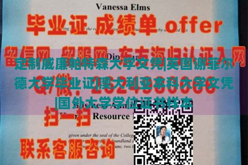 定制威廉帕特森大学文凭|英国谢菲尔德大学毕业证|澳大利亚本科大学文凭|国外大学学位证书样本