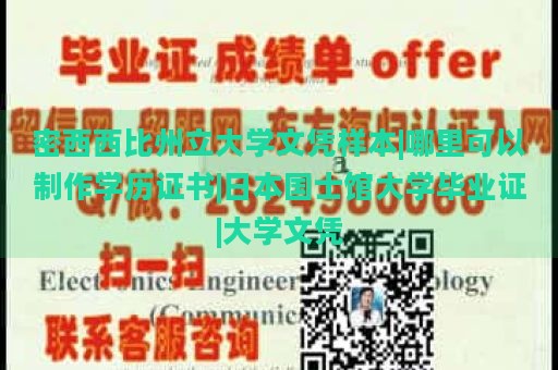 密西西比州立大学文凭样本|哪里可以制作学历证书|日本国士馆大学毕业证|大学文凭