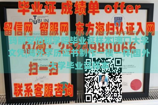 玛丽安伯利学院毕业证样本|澳门大学文凭|海外学历证书制作一模一样|国外大学毕业证样本