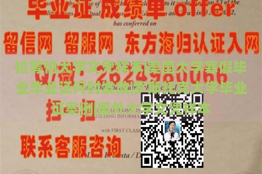 拉筹伯大学文凭样本|美国大学寒假毕业毕业证何时发放|罗斯托克大学毕业证案例|国外大学文凭样本