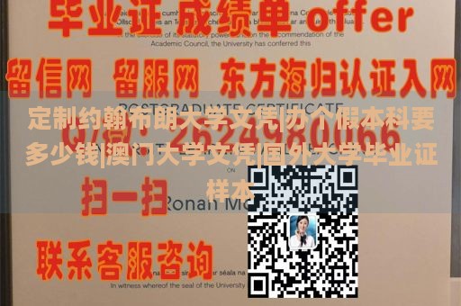 定制约翰布朗大学文凭|办个假本科要多少钱|澳门大学文凭|国外大学毕业证样本