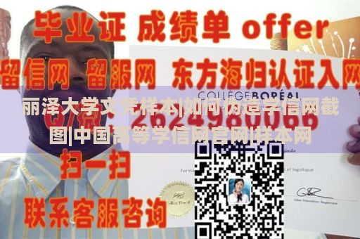 丽泽大学文凭样本|如何伪造学信网截图|中国高等学信网官网|样本网