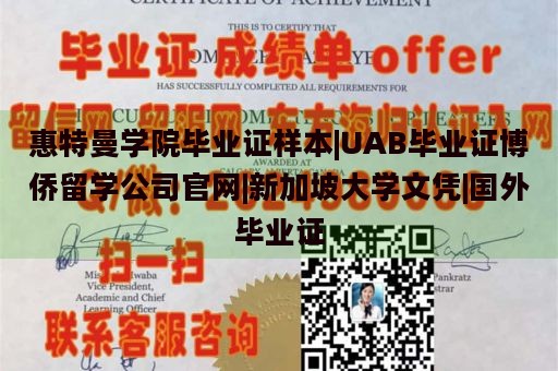 惠特曼学院毕业证样本|UAB毕业证博侨留学公司官网|新加坡大学文凭|国外毕业证