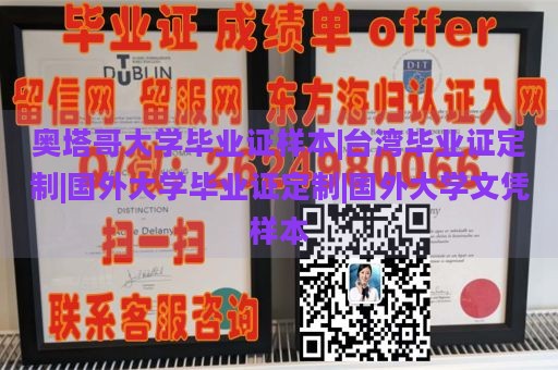 奥塔哥大学毕业证样本|台湾毕业证定制|国外大学毕业证定制|国外大学文凭样本