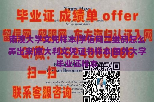 南澳大学文凭样本|学信网二维码怎么弄出来|意大利文凭证书样本|国外大学毕业证样本