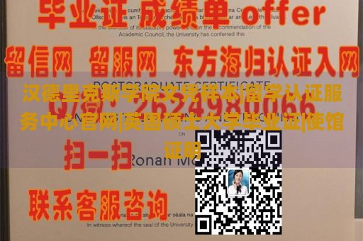 汉德里克斯学院文凭样本|留学认证服务中心官网|英国硕士大学毕业证|使馆证明