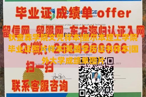 狄金森学院文凭样本|墨尔本理工学院毕业证照片样本|英国学历证书样本|国外大学成绩单图片