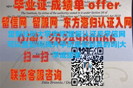 定制杜利大学文凭|留服认证后学信网可以查到吗|海外学历能买到真的吗|大学成绩单