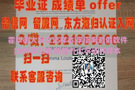 霍华德大学文凭样本|学信网造假软件|海外学历造假|国外大学证书样本