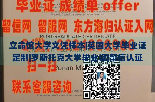 立命馆大学文凭样本|英国大学毕业证定制|罗斯托克大学毕业证|留信认证