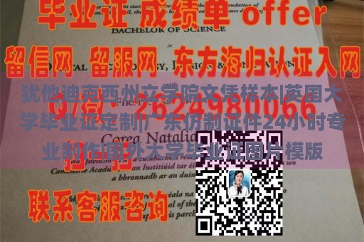 犹他迪克西州立学院文凭样本|英国大学毕业证定制|广东仿制证件24小时专业制作|国外大学毕业证图片模版