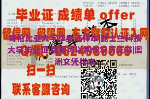 哥伦比亚大学毕业证样本|昆士兰科技大学毕业证|哪里可以制作学历证书|澳洲文凭样本