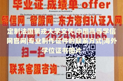 定制法国第戎大学文凭|中国高等学信网官网|专业制作证件的联系方式|海外学位证书图片