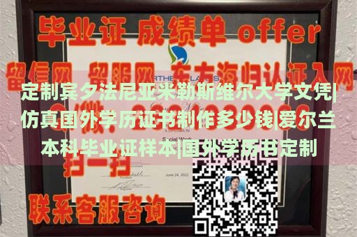 定制宾夕法尼亚米勒斯维尔大学文凭|仿真国外学历证书制作多少钱|爱尔兰本科毕业证样本|国外学历书定制