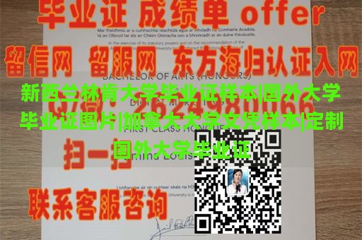 新西兰林肯大学毕业证样本|国外大学毕业证图片|加拿大大学文凭样本|定制国外大学毕业证