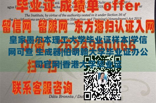 皇家墨尔本理工大学毕业证样本|学信网可查 生成器|伯明翰大学毕业证办公司官网|香港大学毕业证