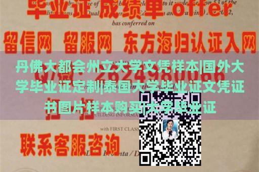 丹佛大都会州立大学文凭样本|国外大学毕业证定制|泰国大学毕业证文凭证书图片样本购买|大学毕业证