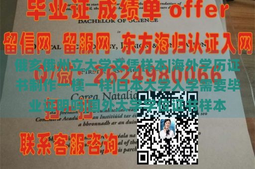 俄亥俄州立大学文凭样本|海外学历证书制作一模一样|日本大学入学需要毕业证明吗|国外大学学位证书样本