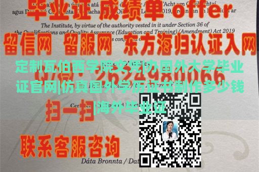 定制瓦伯西学院文凭|国外大学毕业证制作官网|仿真国外学历证书价格|海外学历证书