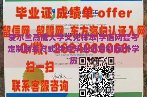 爱尔兰高威大学文凭样本|学信网套号定制联系方式|中专毕业证定制|国外学历