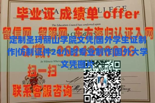 定制圣玛丽山学院文凭|国外学生证制作|仿制证件24小时专业制作|国外大学文凭图片