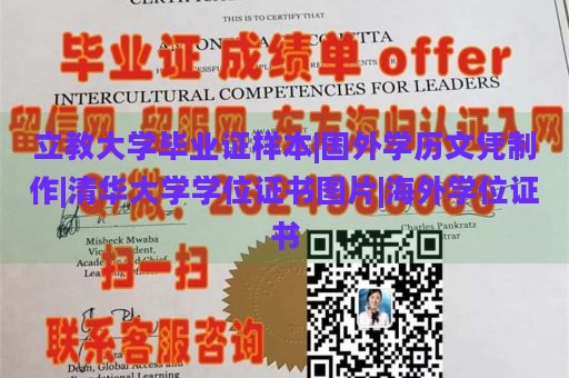 立教大学毕业证样本|国外学历文凭制作|清华大学学位证书图片|海外学位证书