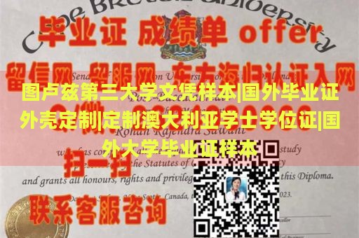 图卢兹第三大学文凭样本|国外毕业证外壳定制|定制澳大利亚学士学位证|国外大学毕业证样本