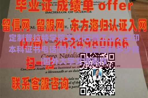 定制普拉特学院文凭|石狮工业大学印本科证书电话|国外毕业证定制多少钱|国外大学文凭制作