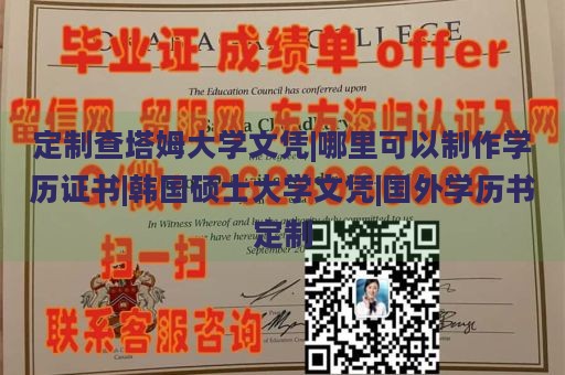 定制查塔姆大学文凭|哪里可以制作学历证书|韩国硕士大学文凭|国外学历书定制