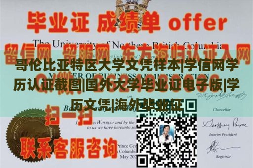 哥伦比亚特区大学文凭样本|学信网学历认证截图|国外大学毕业证电子版|学历文凭|海外毕业证