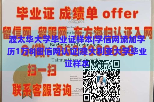 渥太华大学毕业证样本|学信网添加学历1万8|留信网认证|澳大利亚大学毕业证样本