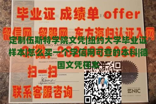 定制伍斯特学院文凭|纽约大学毕业证样本|怎么买一个学信网可查的本科|德国文凭样本