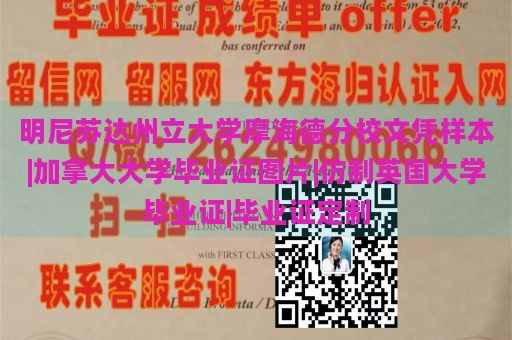 明尼苏达州立大学摩海德分校文凭样本|加拿大大学毕业证图片|仿制英国大学毕业证|毕业证定制